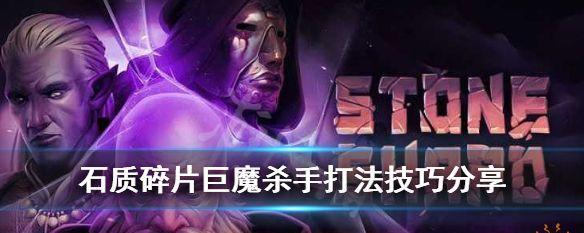 《以石质碎片为武器的新手战斗技巧》（轻松掌握）