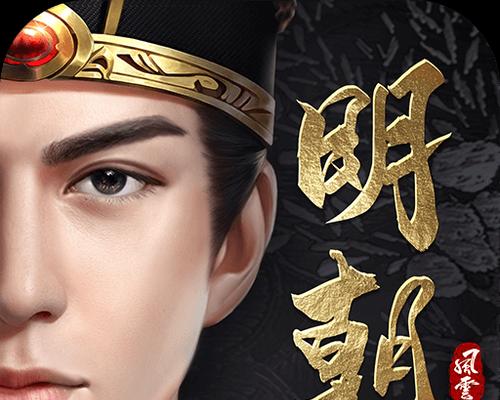 《明朝风云大臣》培养攻略（打造属于自己的顶级官场人生）