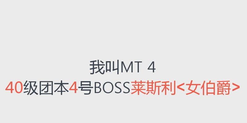 玩转《我叫MT4兵王任务女伯爵》——打法攻略（如何成为任务女伯爵的最强玩家）