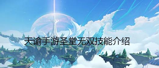 《天谕手游》中的圣堂战斗技巧详解（从装备选择到技能释放）