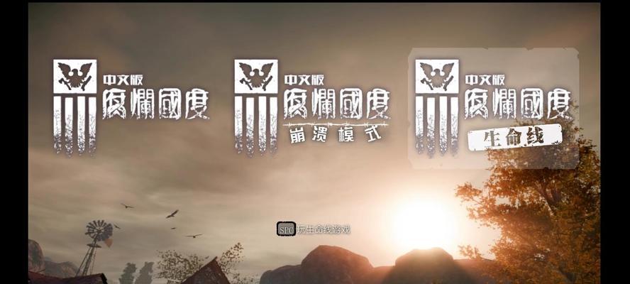 《以腐烂国度DLC生命线》收邻居攻略（拯救世界）