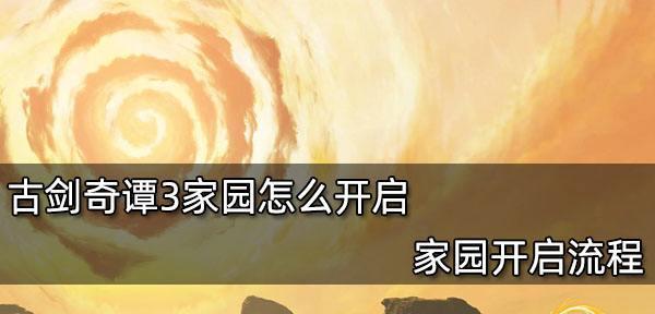 古剑奇谭3昏睡任务攻略（探寻昏睡主线）