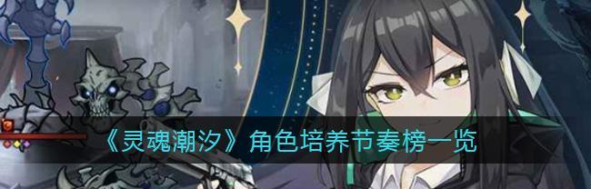 《探索灵魂潮汐深渊事件》（游戏中的神秘冒险与选择）