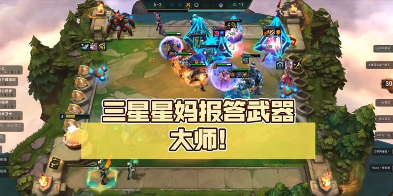 《云顶之弈S5武器大师最强阵容搭配攻略》（探索云顶之弈S5版本武器大师强力组合的关键）