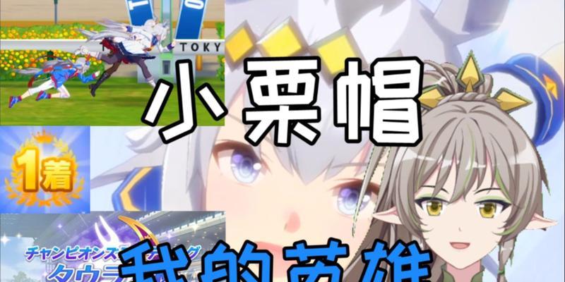 《赛马娘小栗帽的五维属性培养推荐》（打造最强小栗帽）