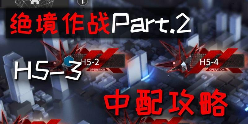 明日方舟绝境作战三星通关攻略（以角色为主打造最强战队）