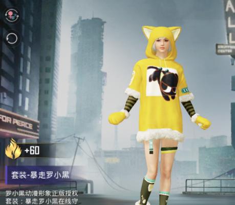 和平精英罗小黑套装发布时间及详情公布！