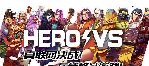 以超维对决英雄（探索游戏中英雄的获得方法）