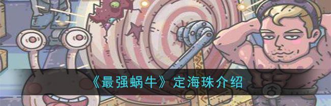 最强蜗牛华夏梨有什么用？如何在游戏中有效利用？
