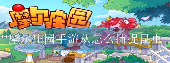 摩尔庄园手游浆果捞配方一览？如何快速获得所有材料？
