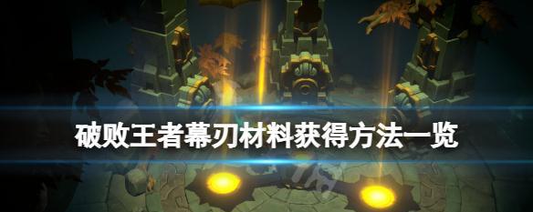 英雄联盟1122影焰装备怎么合成？合成公式一览表是什么？