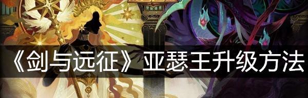 剑与远征亚瑟王专武如何搭配？亚瑟阵容搭配攻略是什么？