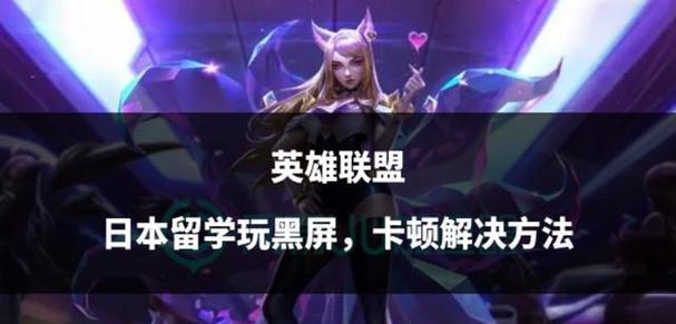 英雄联盟频繁黑屏是什么原因？如何解决？
