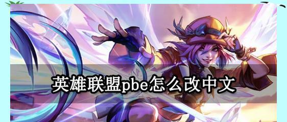 如何将英雄联盟游戏界面改成峡谷风格？
