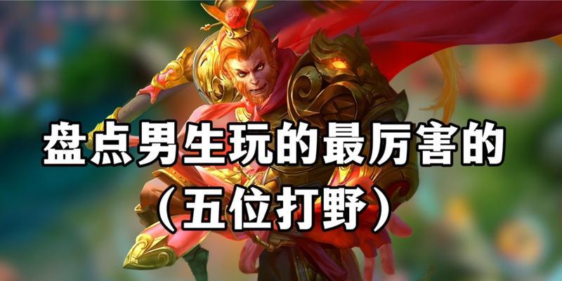 最强王者段位打野玩法有哪些？
