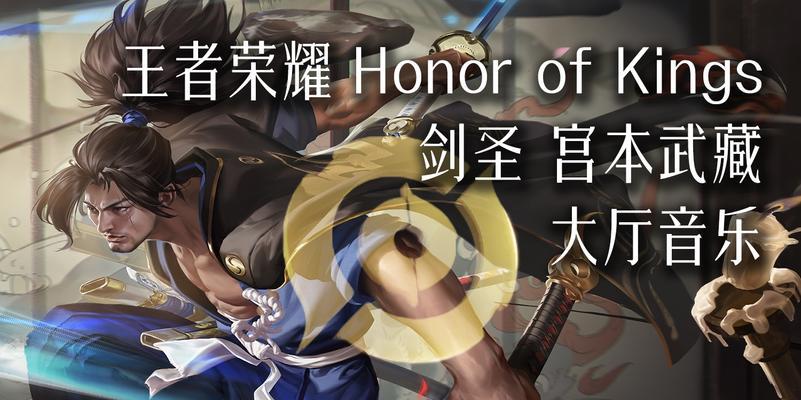 在王者荣耀中如何有效对抗宫本武藏？