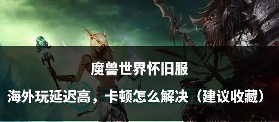 魔兽世界菜单卡顿无法拖动怎么解决？优化菜单操作的技巧有哪些？