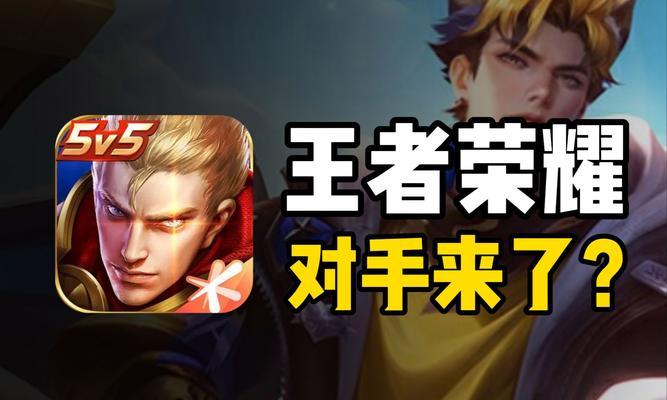 王者荣耀属于什么游戏？它与传统MOBA游戏有何不同？
