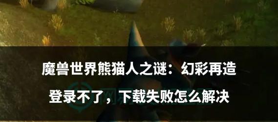 国服魔兽账号登录遇到问题怎么办？