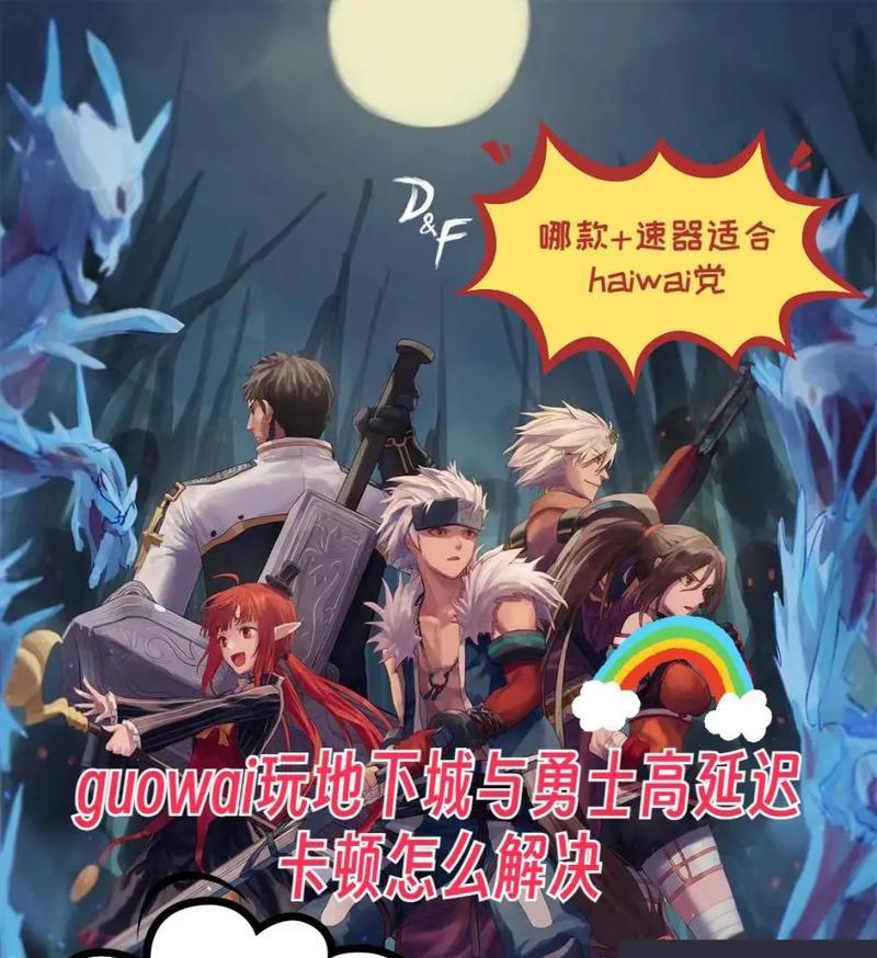 地下城游戏中遇到卡顿怎么办？解决方法有哪些？