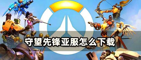 守望先锋正版卡顿问题如何解决？有哪些优化建议？