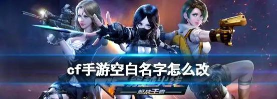 CF名字前面如何加空格？操作步骤是什么？