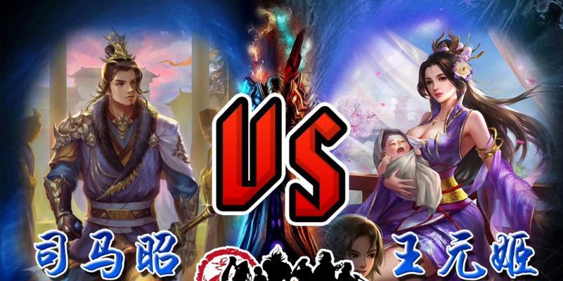 三国杀中司马昭对抗王元姬的策略是什么？