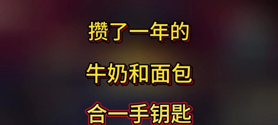 地下城手游牛奶面包用途是什么？如何获取？